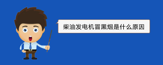 廉江柴油发电机冒黑烟是什么原因